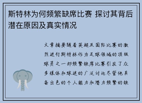 斯特林为何频繁缺席比赛 探讨其背后潜在原因及真实情况
