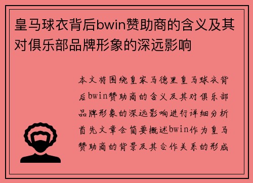 皇马球衣背后bwin赞助商的含义及其对俱乐部品牌形象的深远影响