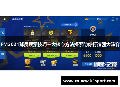 FM2021球员搜索技巧三大核心方法探索助你打造强大阵容