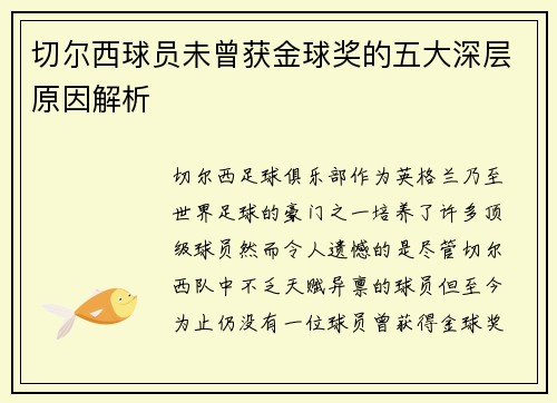 切尔西球员未曾获金球奖的五大深层原因解析