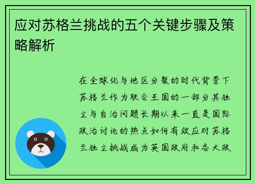 应对苏格兰挑战的五个关键步骤及策略解析