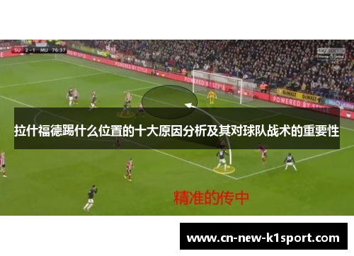 拉什福德踢什么位置的十大原因分析及其对球队战术的重要性