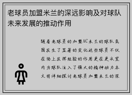 老球员加盟米兰的深远影响及对球队未来发展的推动作用