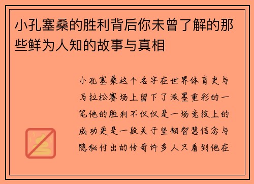 小孔塞桑的胜利背后你未曾了解的那些鲜为人知的故事与真相