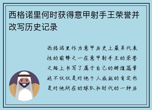 西格诺里何时获得意甲射手王荣誉并改写历史记录