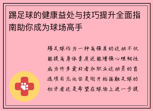 踢足球的健康益处与技巧提升全面指南助你成为球场高手