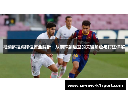 马纳多拉踢球位置全解析：从前锋到后卫的关键角色与打法详解