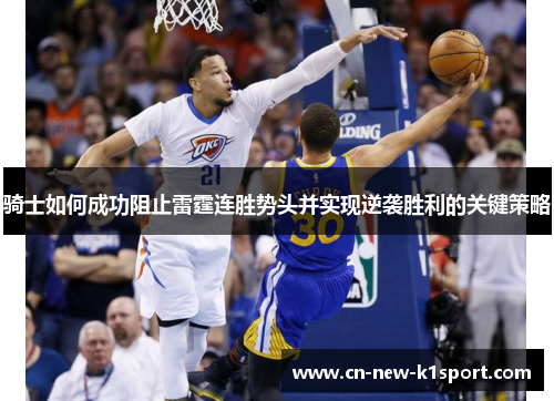 骑士如何成功阻止雷霆连胜势头并实现逆袭胜利的关键策略