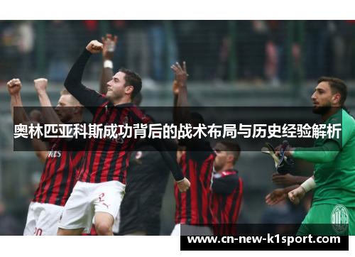 奥林匹亚科斯成功背后的战术布局与历史经验解析