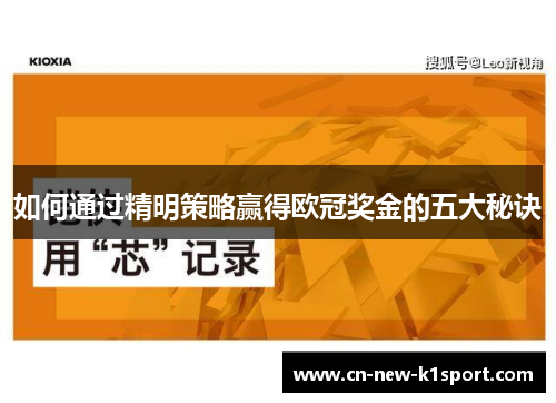 如何通过精明策略赢得欧冠奖金的五大秘诀