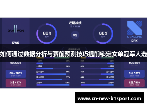 如何通过数据分析与赛前预测技巧提前锁定女单冠军人选