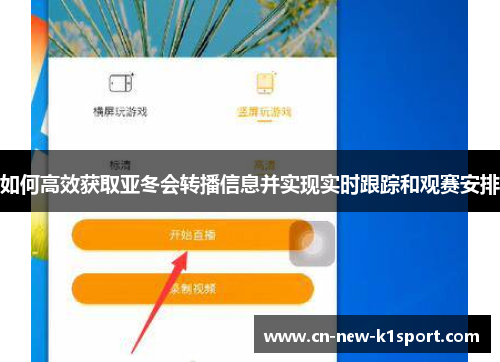 如何高效获取亚冬会转播信息并实现实时跟踪和观赛安排 如何高效获取亚冬会转播信息并实现实时跟踪和观赛安排