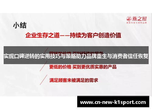 实现口碑逆转的实用技巧与策略助力品牌重生与消费者信任恢复