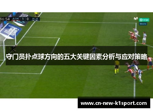 守门员扑点球方向的五大关键因素分析与应对策略