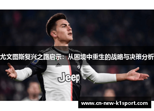 尤文图斯复兴之路启示：从困境中重生的战略与决策分析