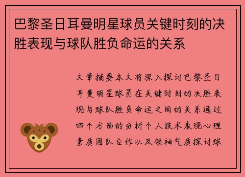 巴黎圣日耳曼明星球员关键时刻的决胜表现与球队胜负命运的关系 巴黎圣日耳曼明星球员关键时刻的决胜表现与球队胜负命运的关系