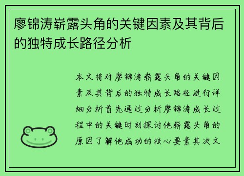 廖锦涛崭露头角的关键因素及其背后的独特成长路径分析 廖锦涛崭露头角的关键因素及其背后的独特成长路径分析