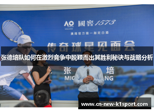 张德培队如何在激烈竞争中脱颖而出其胜利秘诀与战略分析