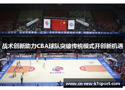 战术创新助力CBA球队突破传统模式开创新机遇