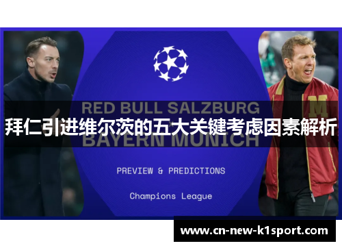 拜仁引进维尔茨的五大关键考虑因素解析 拜仁引进维尔茨的五大关键考虑因素解析