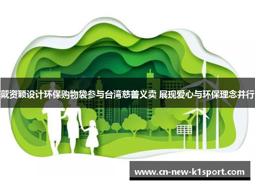 戴资颖设计环保购物袋参与台湾慈善义卖 展现爱心与环保理念并行