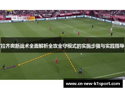 拉齐奥新战术全面解析全攻全守模式的实施步骤与实践指导 拉齐奥新战术全面解析全攻全守模式的实施步骤与实践指导