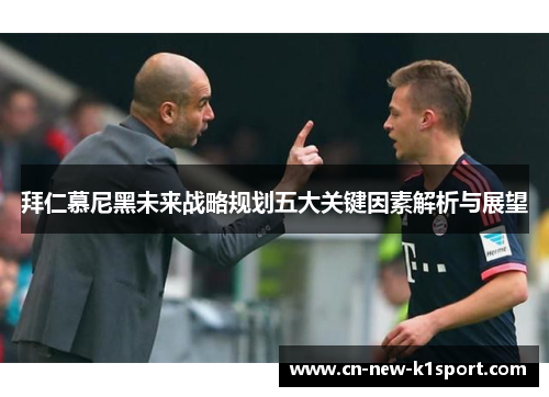 拜仁慕尼黑未来战略规划五大关键因素解析与展望