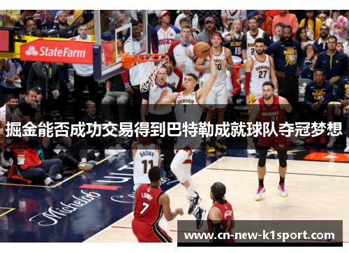 掘金能否成功交易得到巴特勒成就球队夺冠梦想