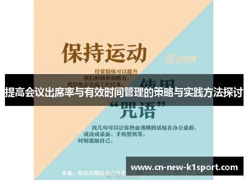提高会议出席率与有效时间管理的策略与实践方法探讨