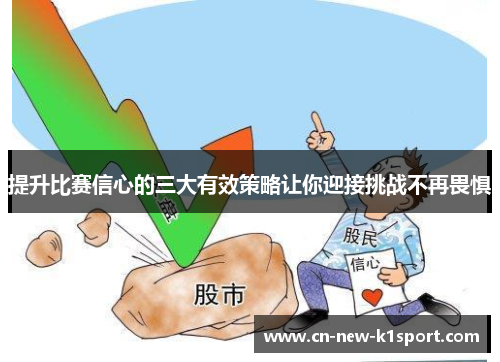 提升比赛信心的三大有效策略让你迎接挑战不再畏惧 提升比赛信心的三大有效策略让你迎接挑战不再畏惧
