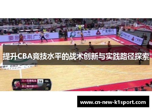 提升CBA竞技水平的战术创新与实践路径探索