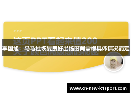 李国旭：马马杜恢复良好出场时间需视具体情况而定