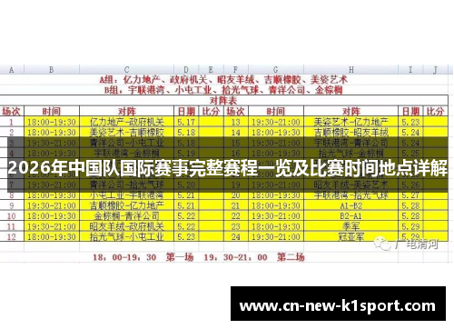 2026年中国队国际赛事完整赛程一览及比赛时间地点详解