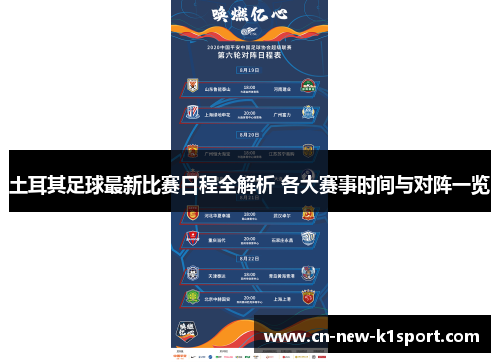土耳其足球最新比赛日程全解析 各大赛事时间与对阵一览