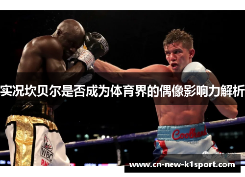 实况坎贝尔是否成为体育界的偶像影响力解析