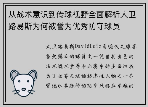 从战术意识到传球视野全面解析大卫路易斯为何被誉为优秀防守球员