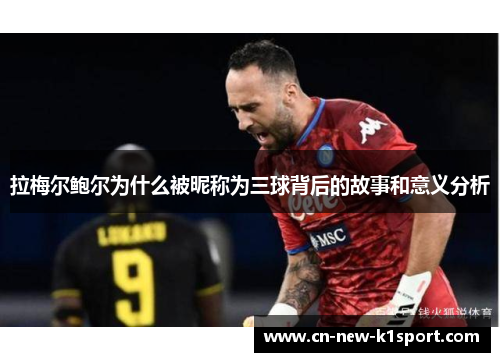 拉梅尔鲍尔为什么被昵称为三球背后的故事和意义分析