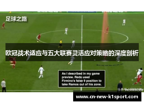 欧冠战术适应与五大联赛灵活应对策略的深度剖析 欧冠战术适应与五大联赛灵活应对策略的深度剖析