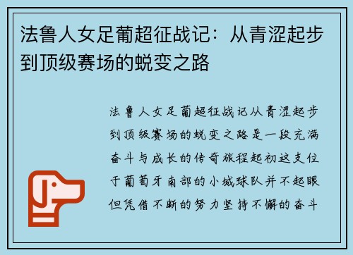 法鲁人女足葡超征战记：从青涩起步到顶级赛场的蜕变之路