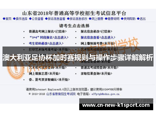 澳大利亚足协杯加时赛规则与操作步骤详解解析 澳大利亚足协杯加时赛规则与操作步骤详解解析