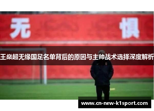 王燊超无缘国足名单背后的原因与主帅战术选择深度解析