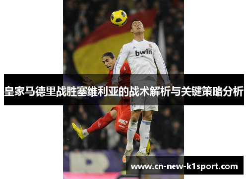 皇家马德里战胜塞维利亚的战术解析与关键策略分析