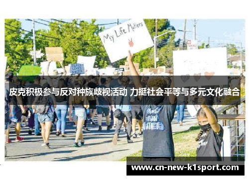皮克积极参与反对种族歧视活动 力挺社会平等与多元文化融合