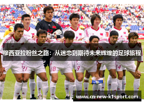穆西亚拉粉丝之路：从迷恋到期待未来辉煌的足球旅程