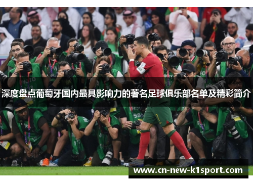 深度盘点葡萄牙国内最具影响力的著名足球俱乐部名单及精彩简介 深度盘点葡萄牙国内最具影响力的著名足球俱乐部名单及精彩简介