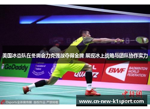 美国冰壶队在冬奥会力克强敌夺得金牌 展现冰上战略与团队协作实力 美国冰壶队在冬奥会力克强敌夺得金牌 展现冰上战略与团队协作实力