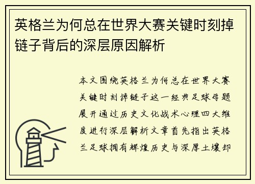 英格兰为何总在世界大赛关键时刻掉链子背后的深层原因解析