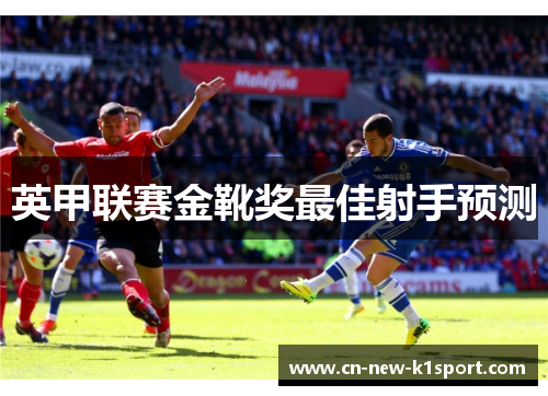 英甲联赛金靴奖最佳射手预测 英甲联赛金靴奖最佳射手预测
