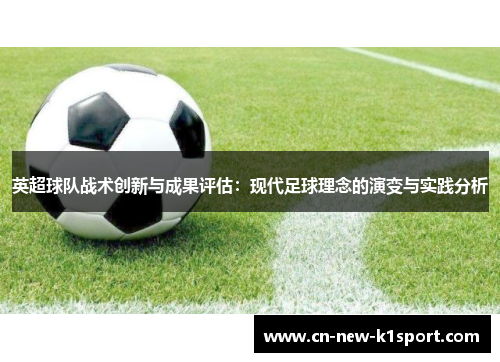 英超球队战术创新与成果评估：现代足球理念的演变与实践分析