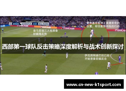 西部第一球队反击策略深度解析与战术创新探讨